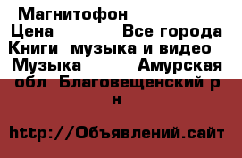 Магнитофон Akai Gx-F15 › Цена ­ 6 000 - Все города Книги, музыка и видео » Музыка, CD   . Амурская обл.,Благовещенский р-н